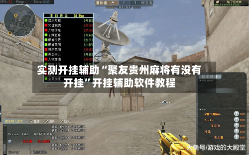 实测开挂辅助“聚友贵州麻将有没有开挂”开挂辅助软件教程-第1张图片