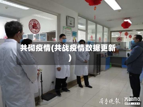 共砌疫情(共战疫情数据更新)-第1张图片