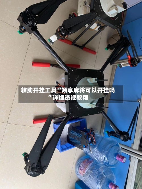 辅助开挂工具“畅享麻将可以开挂吗”详细透视教程-第1张图片