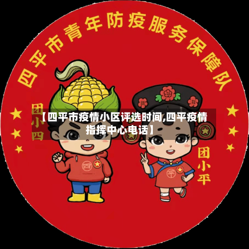 【四平市疫情小区评选时间,四平疫情指挥中心电话】-第3张图片