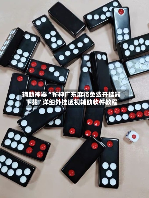 辅助神器“雀神广东麻将免费开挂器下载”详细外挂透视辅助软件教程-第1张图片