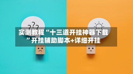 实测教程“十三道开挂神器下载”开挂辅助脚本+详细开挂-第2张图片