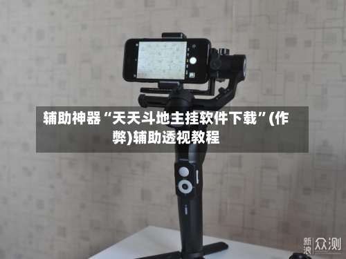 辅助神器“天天斗地主挂软件下载	”(作弊)辅助透视教程-第1张图片