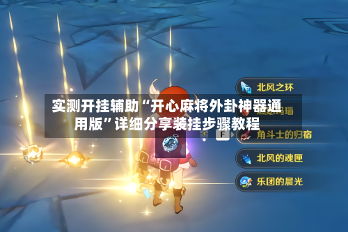 实测开挂辅助“开心麻将外卦神器通用版”详细分享装挂步骤教程-第1张图片