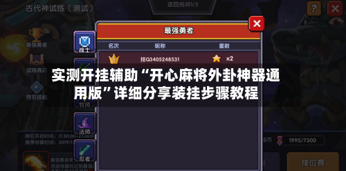 实测开挂辅助“开心麻将外卦神器通用版	”详细分享装挂步骤教程-第2张图片