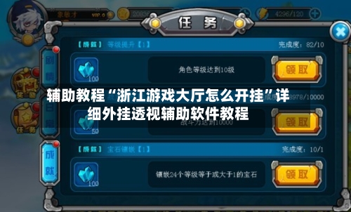 辅助教程“浙江游戏大厅怎么开挂	”详细外挂透视辅助软件教程-第1张图片