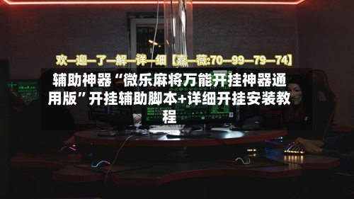 辅助神器“微乐麻将万能开挂神器通用版”开挂辅助脚本+详细开挂安装教程-第2张图片