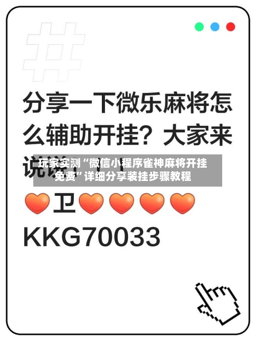 玩家实测“微信小程序雀神麻将开挂免费”详细分享装挂步骤教程-第1张图片