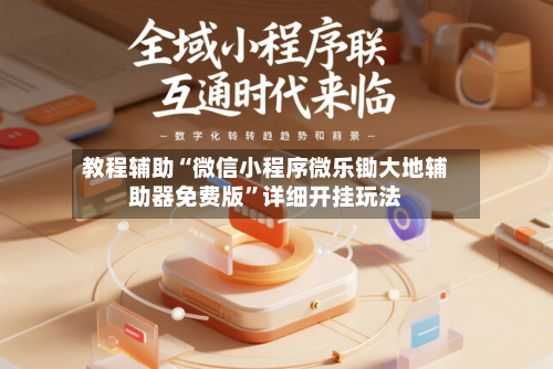 教程辅助“微信小程序微乐锄大地辅助器免费版”详细开挂玩法-第1张图片