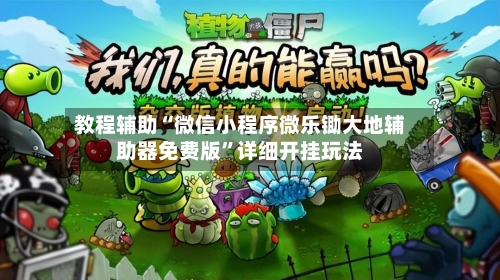 教程辅助“微信小程序微乐锄大地辅助器免费版”详细开挂玩法-第3张图片