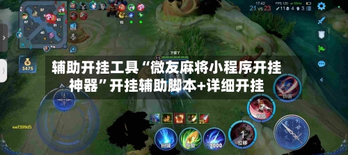 辅助开挂工具“微友麻将小程序开挂神器	”开挂辅助脚本+详细开挂-第1张图片