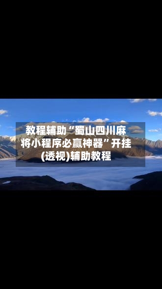 教程辅助“蜀山四川麻将小程序必赢神器”开挂(透视)辅助教程-第1张图片