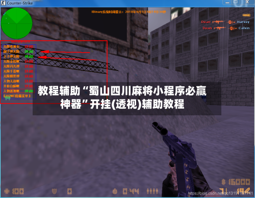 教程辅助“蜀山四川麻将小程序必赢神器	”开挂(透视)辅助教程-第2张图片