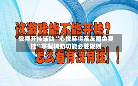 教程开挂辅助“心悦麻将亲友圈免费挂”掌握辅助功能必胜规则-第1张图片