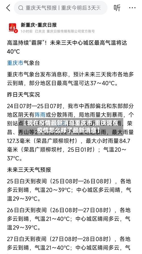 【现在疫情最新消息重庆市,重庆现在疫情怎么样了最新消息】-第1张图片