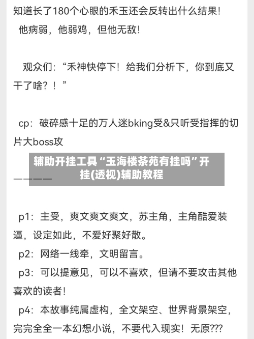 辅助开挂工具“玉海楼茶苑有挂吗	”开挂(透视)辅助教程-第1张图片