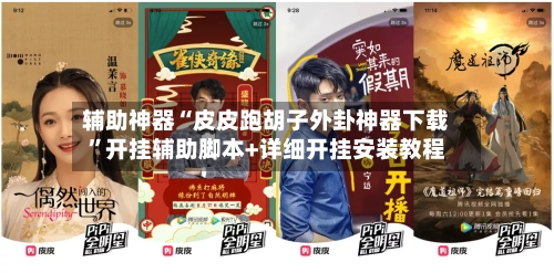辅助神器“皮皮跑胡子外卦神器下载”开挂辅助脚本+详细开挂安装教程-第1张图片
