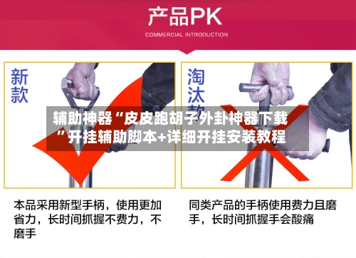 辅助神器“皮皮跑胡子外卦神器下载	”开挂辅助脚本+详细开挂安装教程-第2张图片