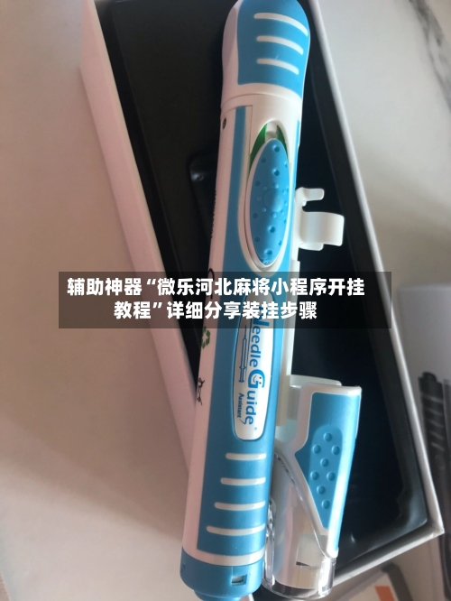 辅助神器“微乐河北麻将小程序开挂教程	”详细分享装挂步骤-第1张图片