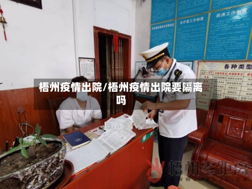 梧州疫情出院/梧州疫情出院要隔离吗-第1张图片