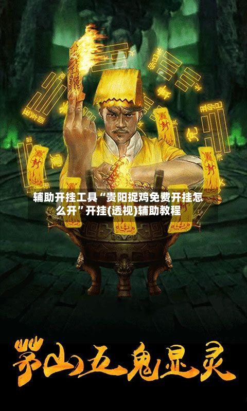 辅助开挂工具“贵阳捉鸡免费开挂怎么开”开挂(透视)辅助教程-第1张图片