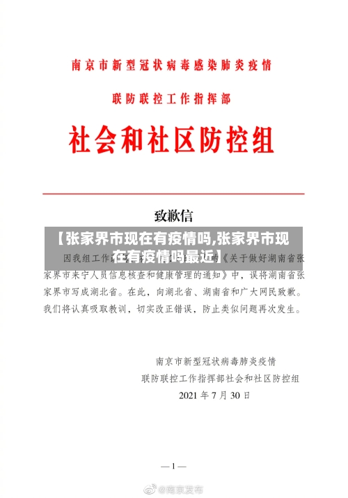 【张家界市现在有疫情吗,张家界市现在有疫情吗最近】-第2张图片