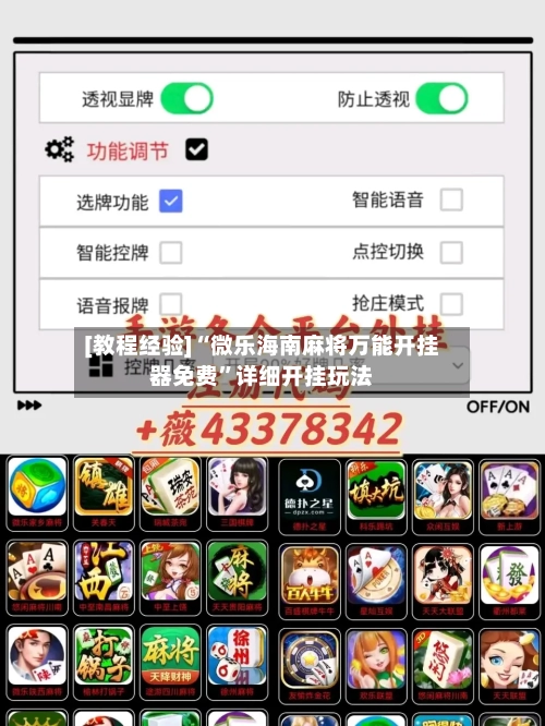 [教程经验]“微乐海南麻将万能开挂器免费”详细开挂玩法-第1张图片