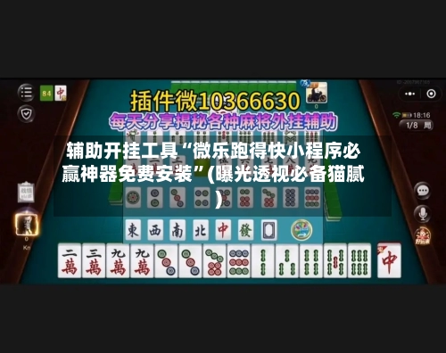 辅助开挂工具“微乐跑得快小程序必赢神器免费安装	”(曝光透视必备猫腻)-第1张图片