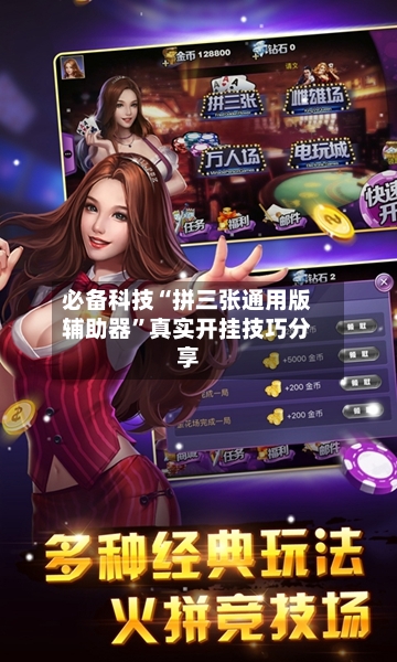 必备科技“拼三张通用版辅助器”真实开挂技巧分享-第1张图片