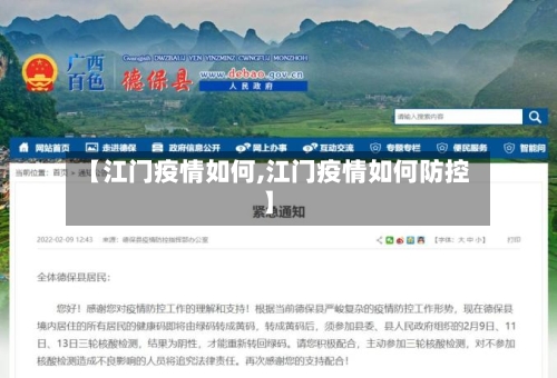 【江门疫情如何,江门疫情如何防控】-第3张图片