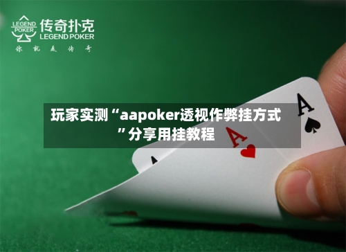 玩家实测“aapoker透视作弊挂方式	”分享用挂教程-第2张图片