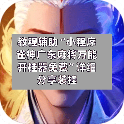 教程辅助“小程序雀神广东麻将万能开挂器免费”详细分享装挂-第2张图片