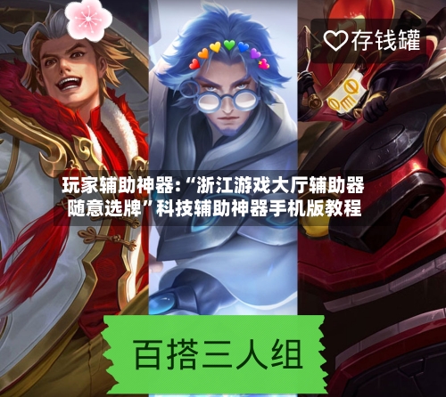 玩家辅助神器:“浙江游戏大厅辅助器随意选牌	”科技辅助神器手机版教程-第1张图片