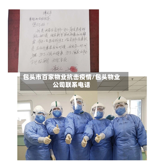 包头市百家物业抗击疫情/包头物业公司联系电话-第1张图片