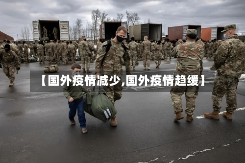 【国外疫情减少,国外疫情趋缓】-第2张图片
