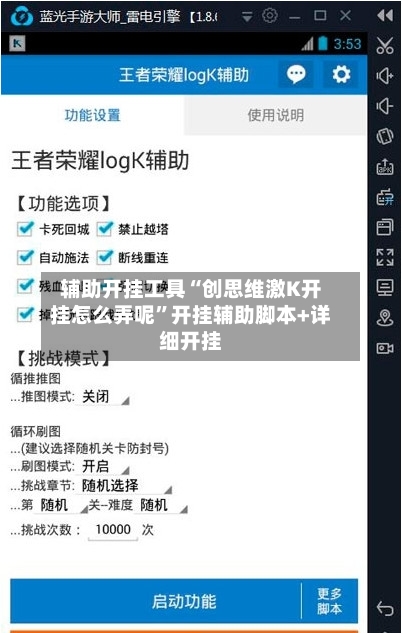 辅助开挂工具“创思维激K开挂怎么弄呢”开挂辅助脚本+详细开挂-第1张图片