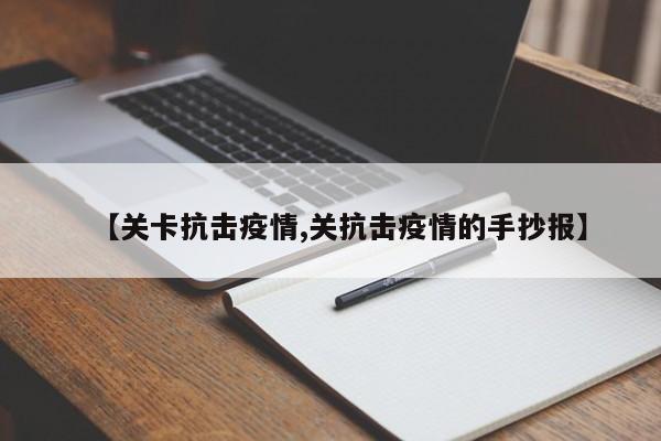【关卡抗击疫情,关抗击疫情的手抄报】