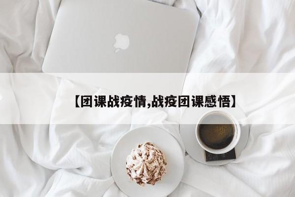 【团课战疫情,战疫团课感悟】