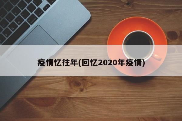 疫情忆往年(回忆2020年疫情)